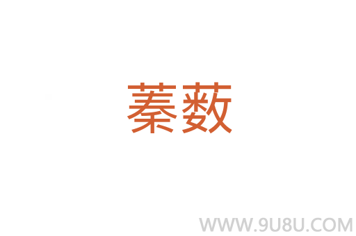 蓁藪