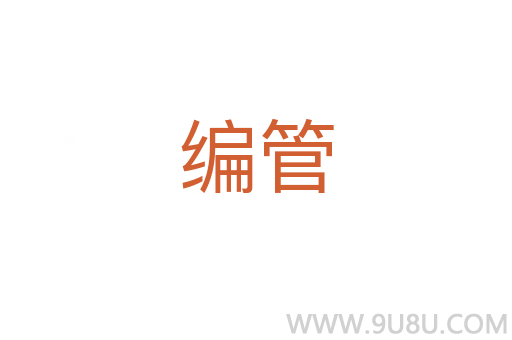 編管