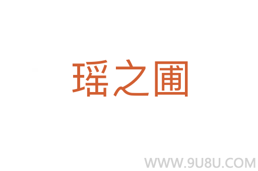 瑤之圃