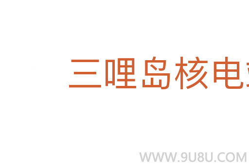 三哩島核電站事故