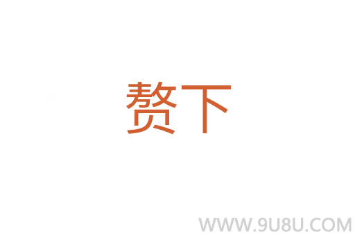 贅下