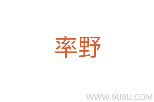 率野