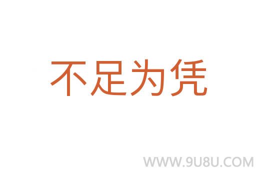 不足為憑