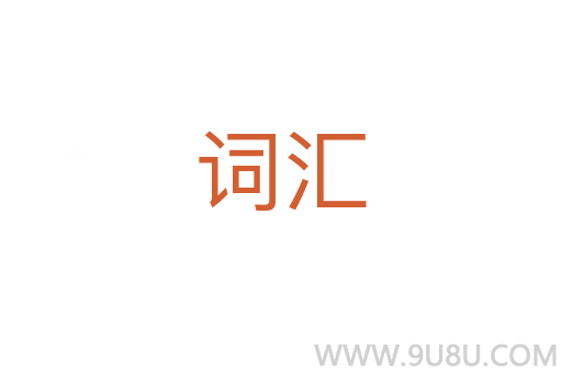 詞匯