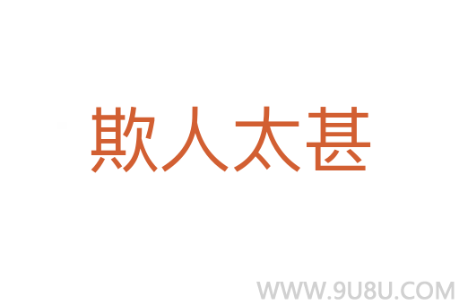 欺人太甚