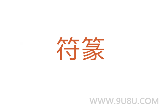 符篆