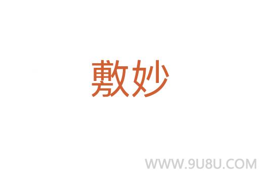 敷妙