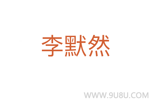 李默然