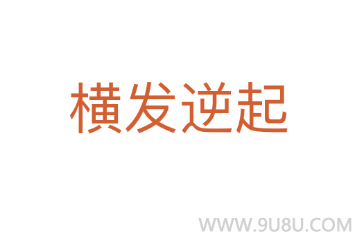 橫發(fā)逆起