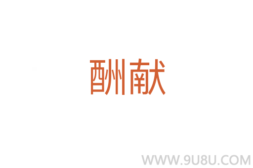 酬獻(xiàn)