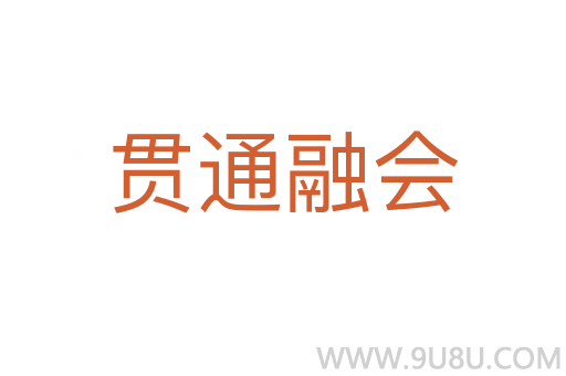 貫通融會(huì)