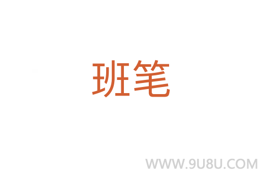 班筆