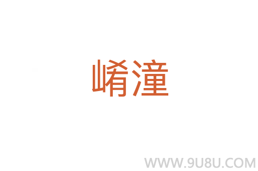 崤潼