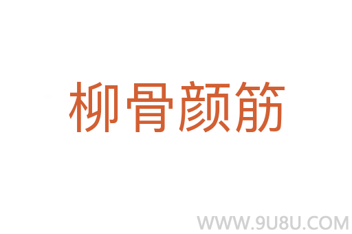 柳骨顏筋