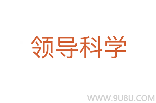 領(lǐng)導(dǎo)科學(xué)