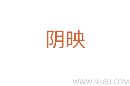 陰映