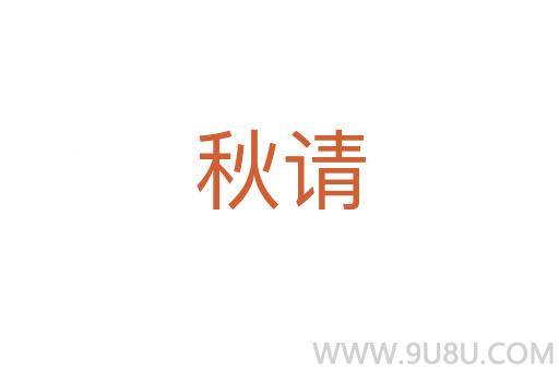 秋請(qǐng)