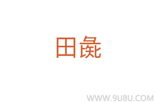 田彘