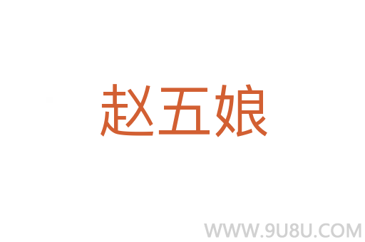 趙五娘