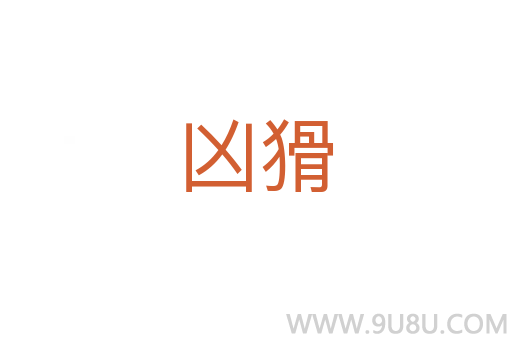 兇猾