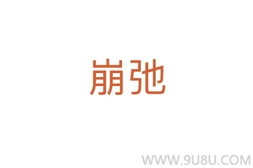 崩弛