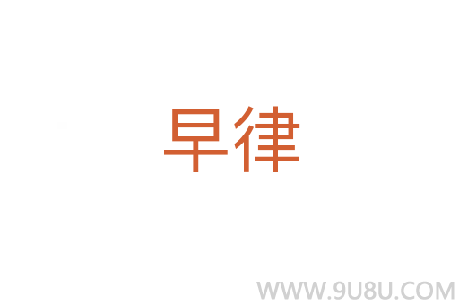 早律
