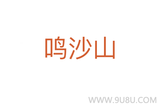 鳴沙山