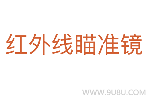 紅外線瞄準(zhǔn)鏡