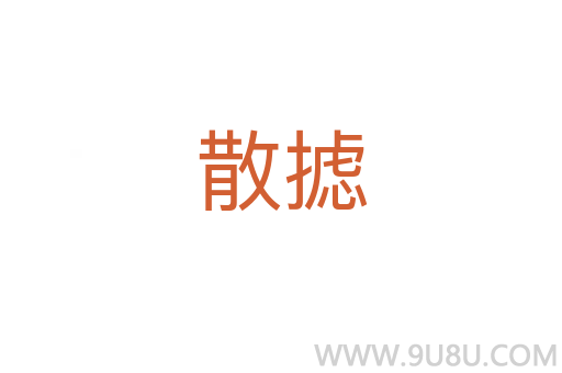 散攄