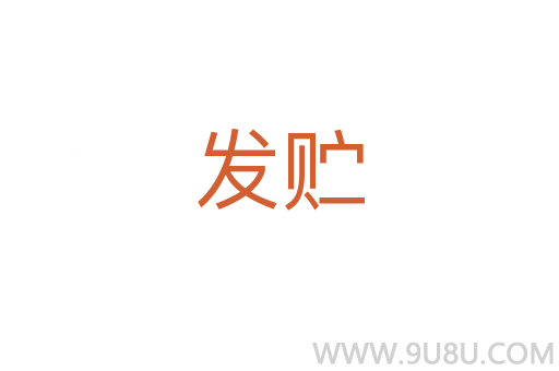 發(fā)貯