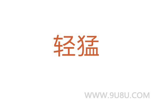 輕猛
