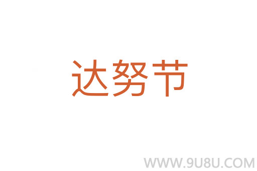 達努節(jié)
