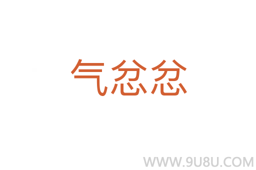 氣忿忿