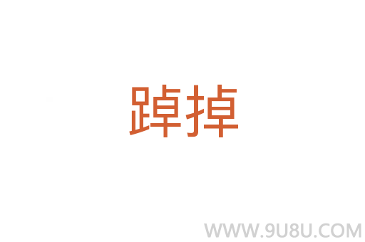 踔掉