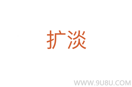 擴淡