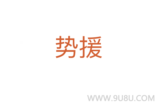 勢(shì)援