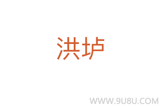 洪壚