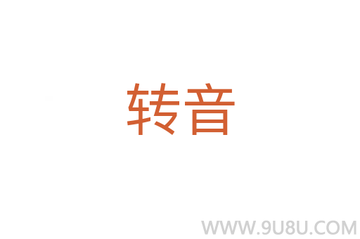 轉(zhuǎn)音