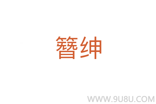 簪紳