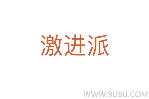 激進派