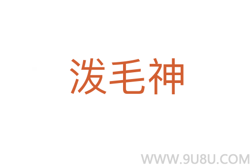 潑毛神