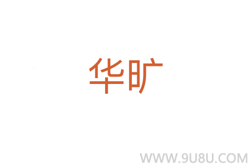 華曠