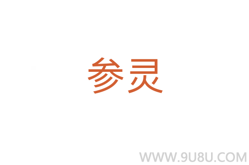 參靈
