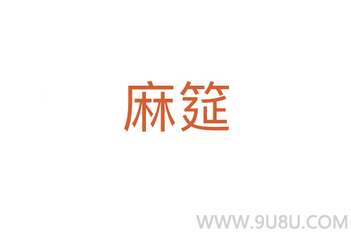 麻筵