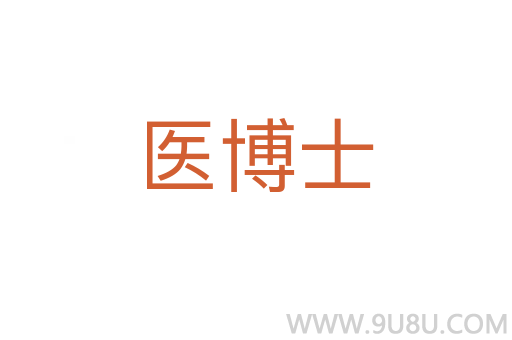 醫(yī)博士