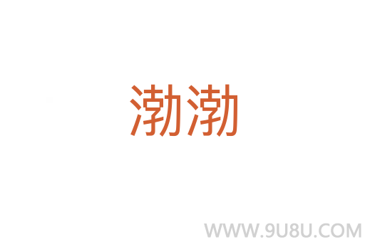 渤渤