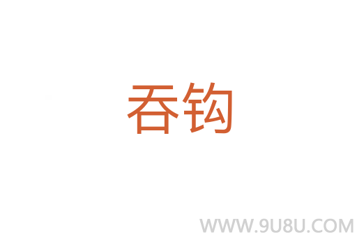 吞鉤
