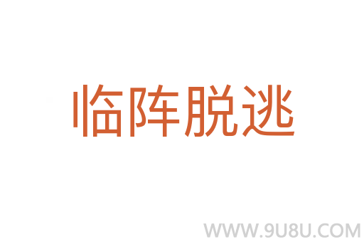臨陣脫逃