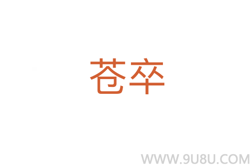 蒼卒
