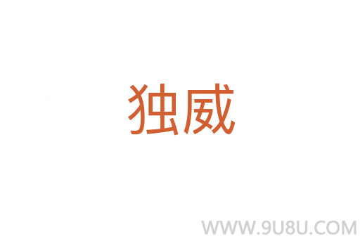 獨威